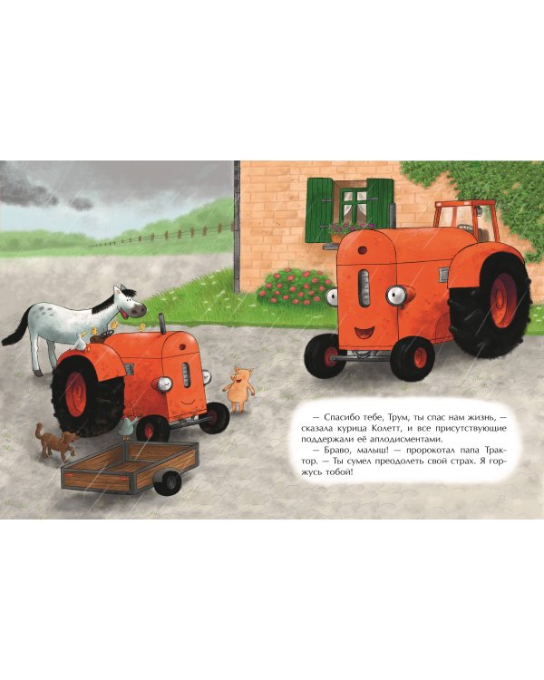 Маленький красный Трактор и победа над страхом (ил. Ф. Госсенса)
