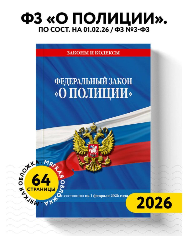 ФЗ "О полиции" по сост. на 01.02.26 / ФЗ №3-ФЗ