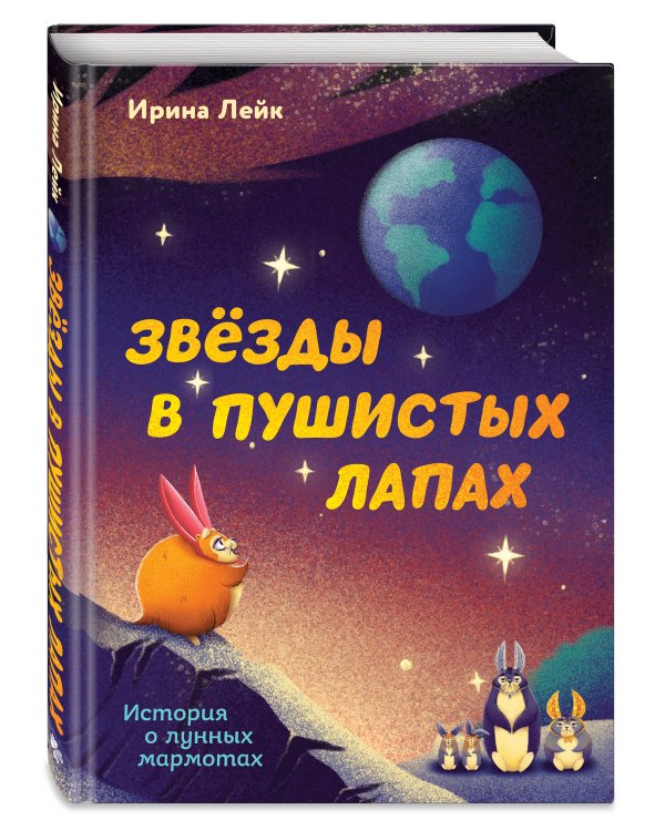 Звезды в пушистых лапах. История о лунных мармотах