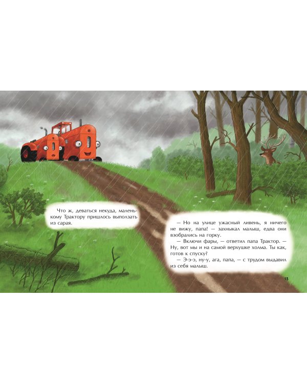 Маленький красный Трактор и победа над страхом (ил. Ф. Госсенса)