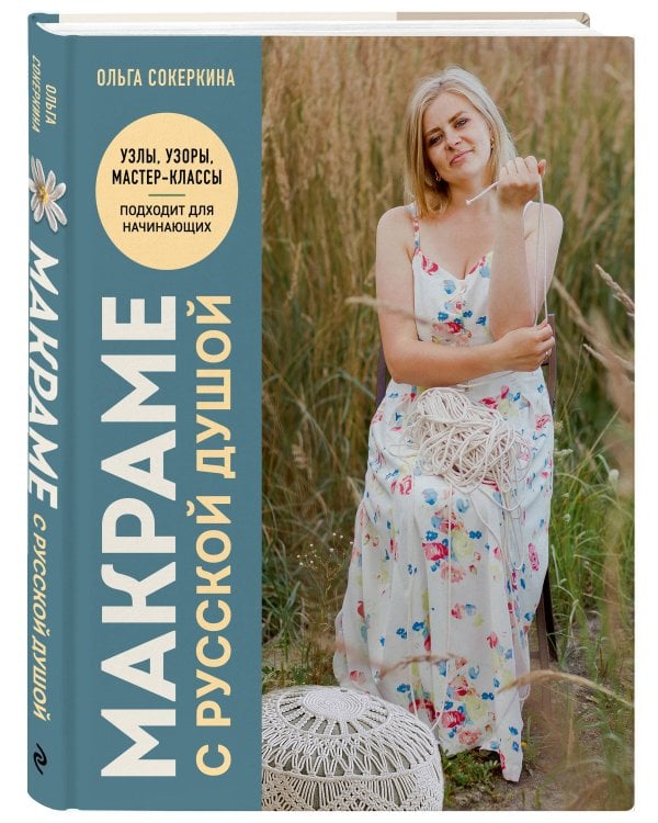 Макраме с русской душой. Узлы, узоры, мастер-классы