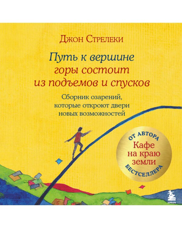 Путь к вершине горы состоит из подъемов и спусков. Сборник озарений, которые откроют двери новых возможностей #4