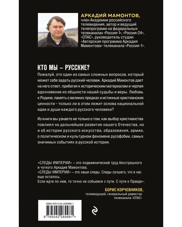 Следы империи. Кто мы - русские? (Новое оформление)