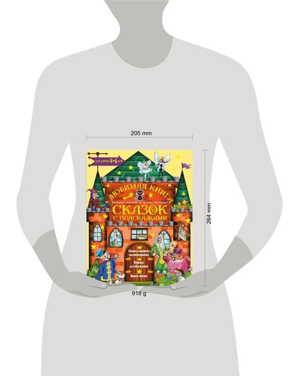 Любимая книга сказок с подсказками. 4-6 лет