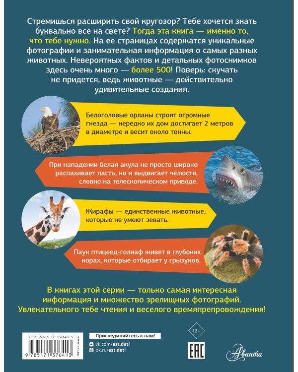 Большая энциклопедия о животных. 500 фотографий и фактов