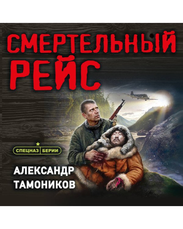 Смертельный рейс