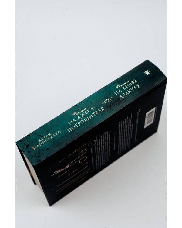 Охота на Джека-потрошителя. Охота на князя Дракулу