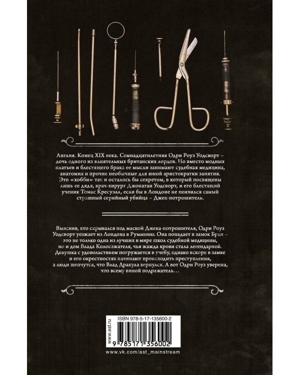 Охота на Джека-потрошителя. Охота на князя Дракулу