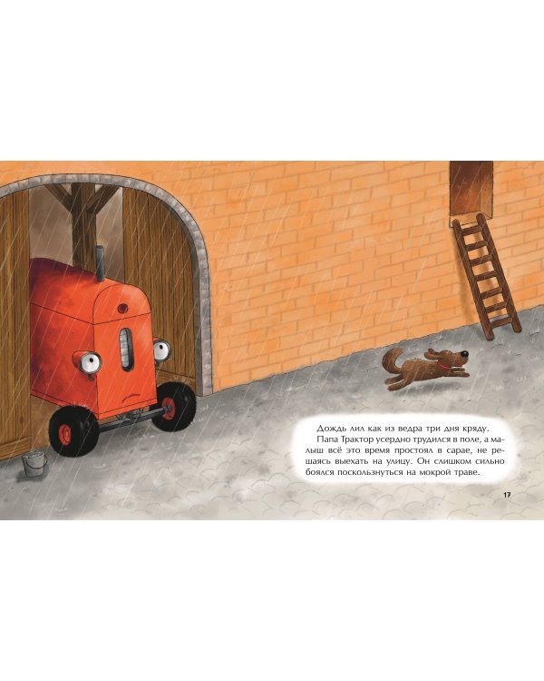 Маленький красный Трактор и победа над страхом (ил. Ф. Госсенса)