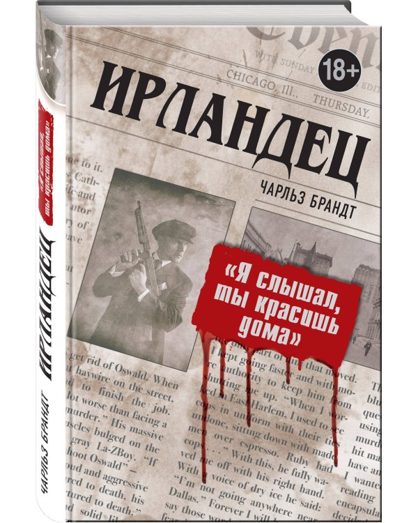 Ирландец. "Я слышал, ты красишь дома"