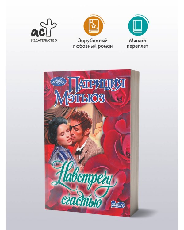 Навстречу счастью