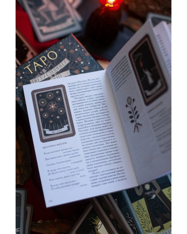 По ту сторону ночи. Таро
