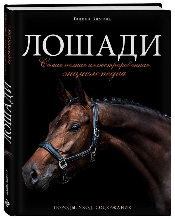 Лошади. Самая полная иллюстрированная энциклопедия