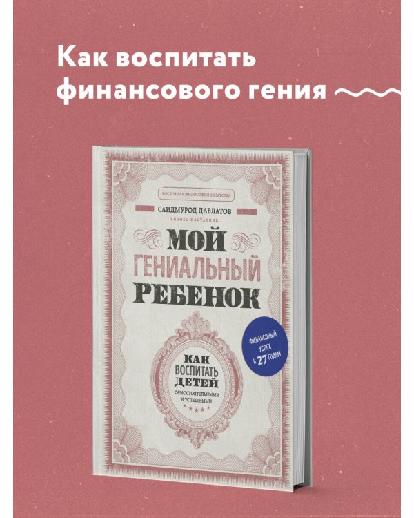 Мой гениальный ребенок