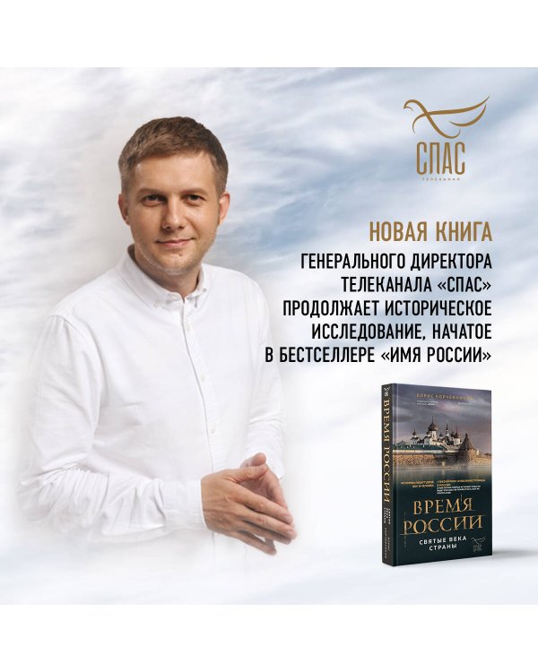 Время России. Святые века страны