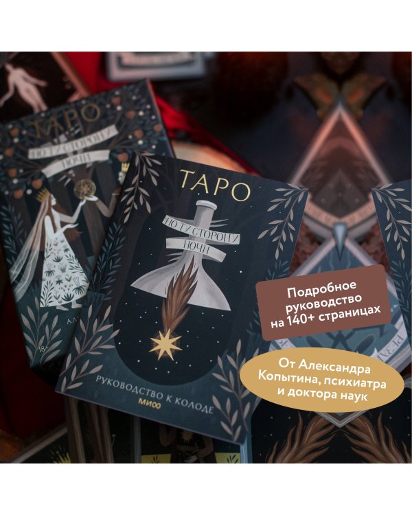 По ту сторону ночи. Таро