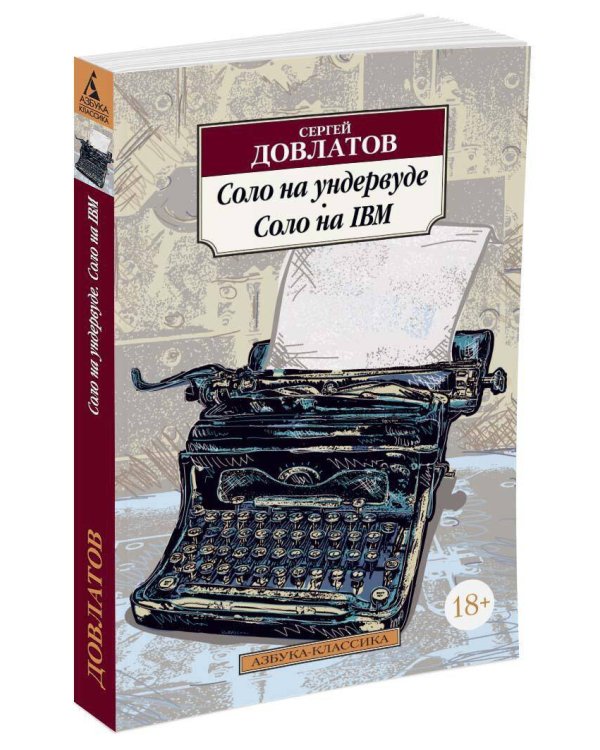 Соло на ундервуде. Соло на IBM