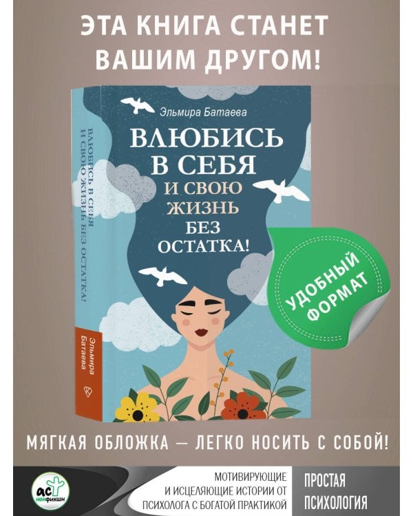 Влюбись в себя и свою жизнь без остатка!