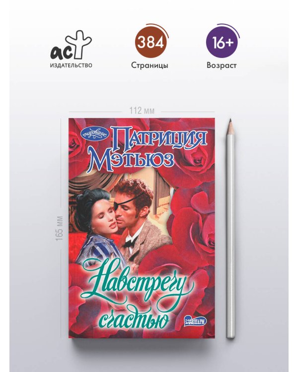 Навстречу счастью