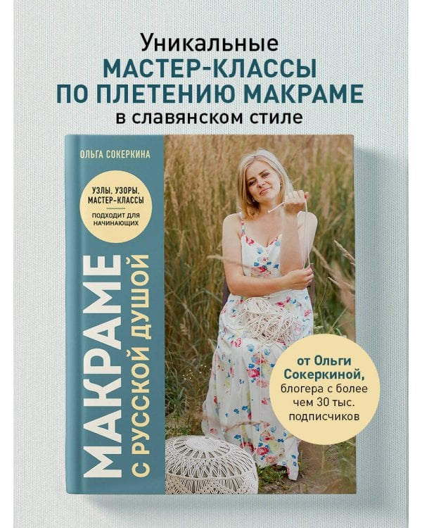 Макраме с русской душой. Узлы, узоры, мастер-классы