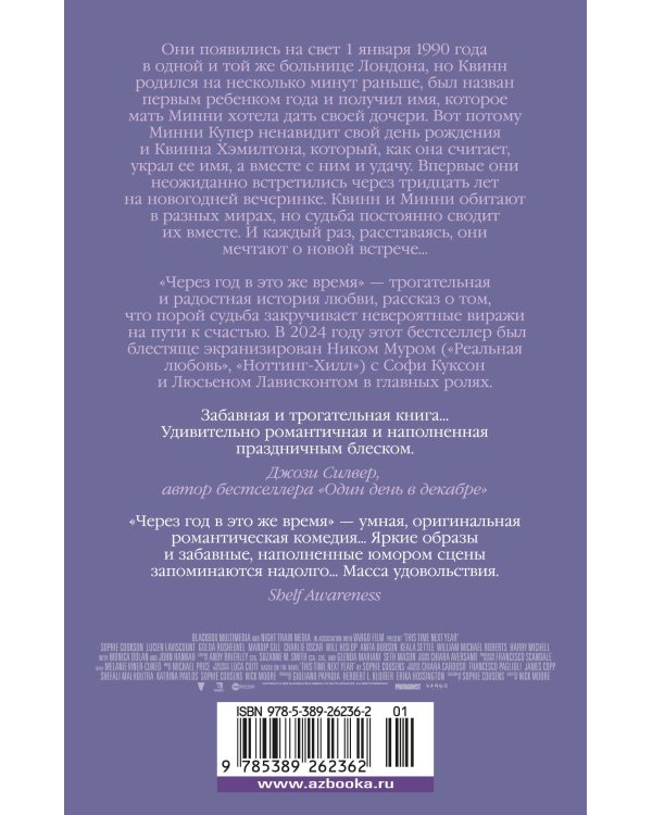 Через год в это же время (с кинообложкой)