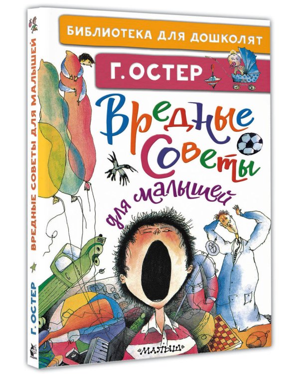 Вредные советы для малышей