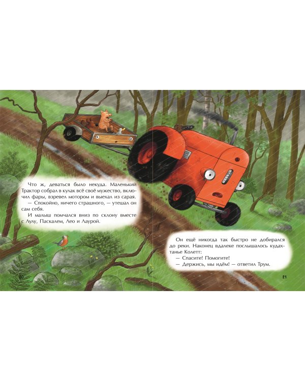 Маленький красный Трактор и победа над страхом (ил. Ф. Госсенса)