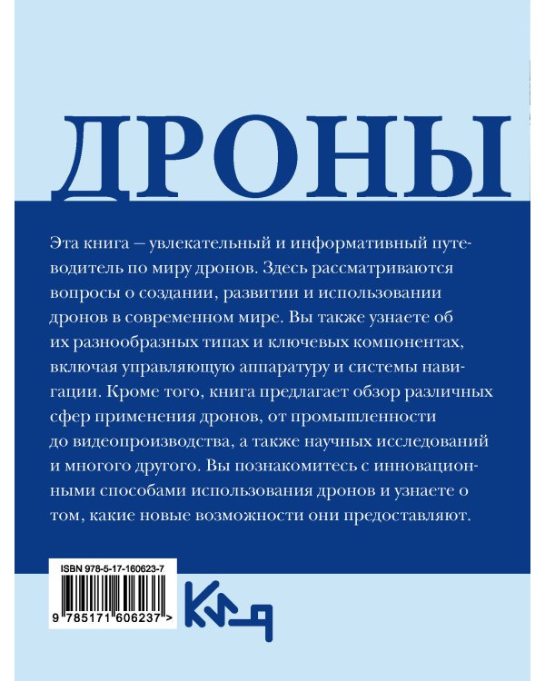Дроны. Открытие мира небесных технологий