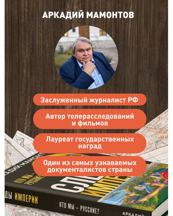 Следы империи. Кто мы - русские? (Новое оформление)