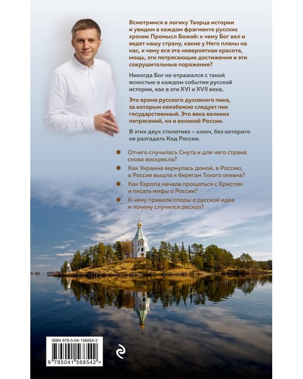 Время России. Святые века страны