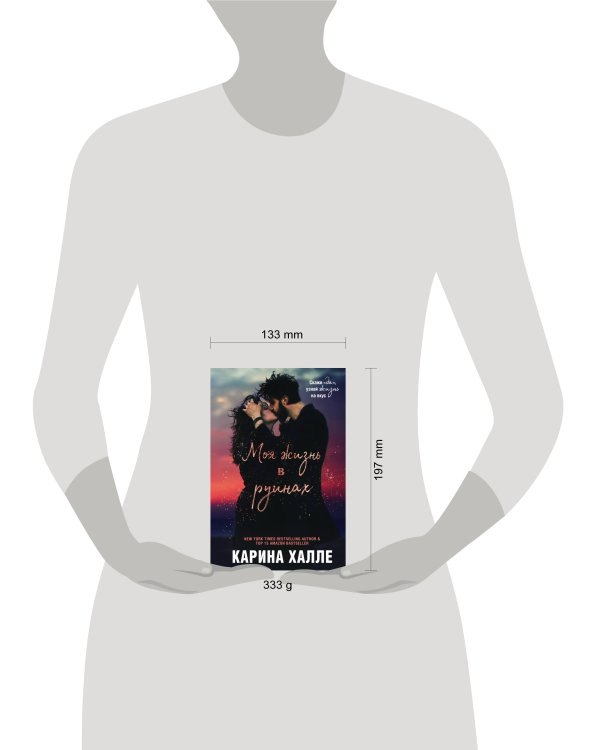 Моя жизнь в руинах