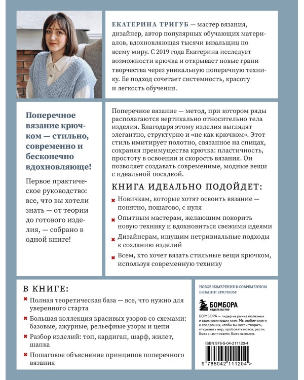 Поперечное вязание крючком от А до Я. Полное практическое руководство: техника, узоры, модели