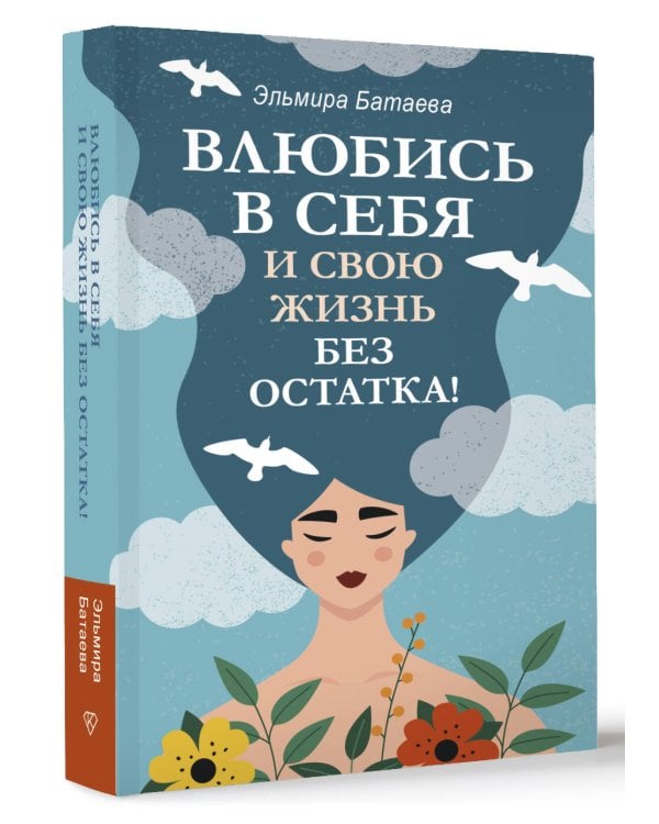 Влюбись в себя и свою жизнь без остатка!