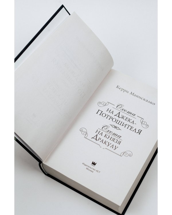 Охота на Джека-потрошителя. Охота на князя Дракулу