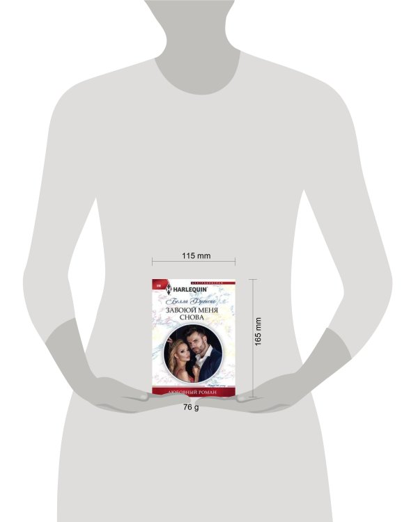 Завоюй меня снова