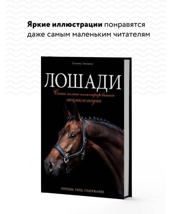 Лошади. Самая полная иллюстрированная энциклопедия