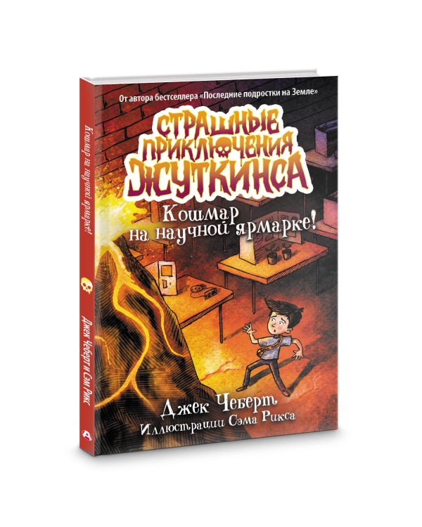 Кошмар на научной ярмарке!