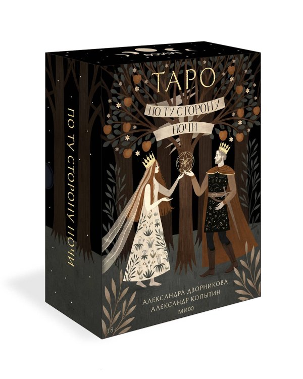 По ту сторону ночи. Таро