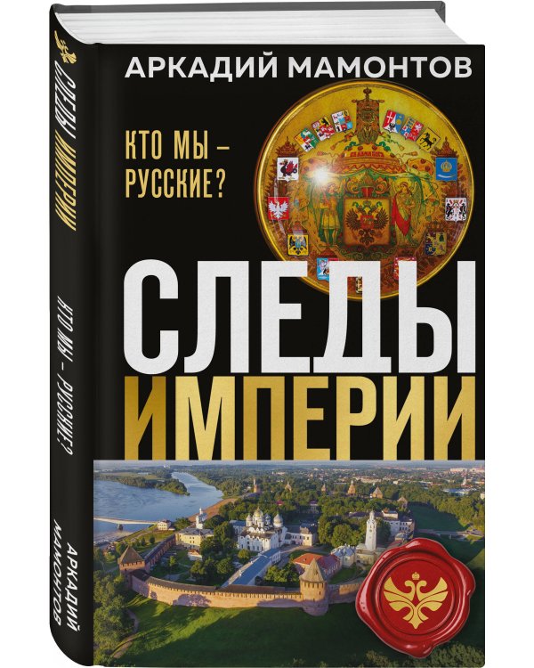 Следы империи. Кто мы - русские? (Новое оформление)