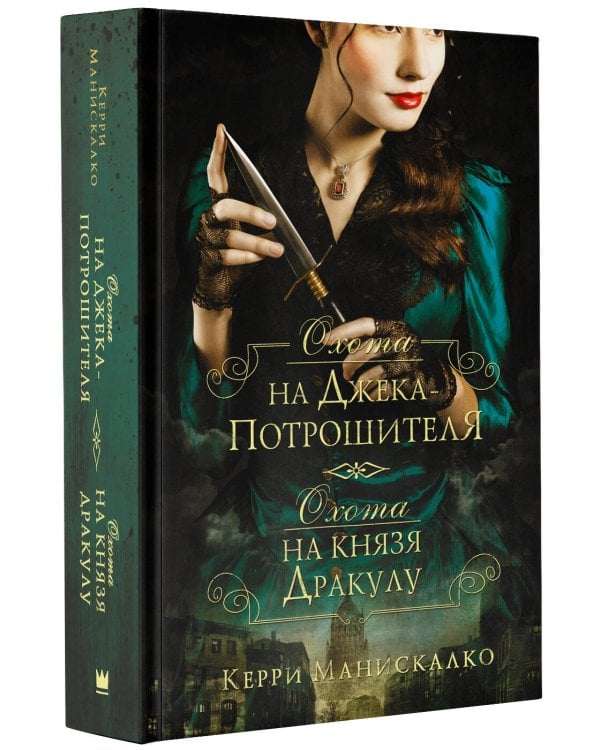 Охота на Джека-потрошителя. Охота на князя Дракулу