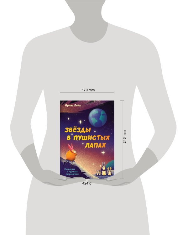 Звезды в пушистых лапах. История о лунных мармотах