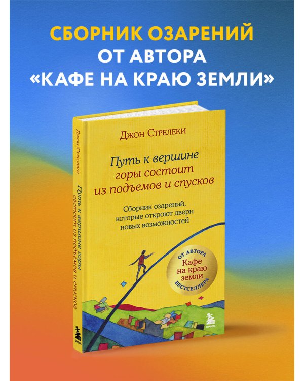 Путь к вершине горы состоит из подъемов и спусков. Сборник озарений, которые откроют двери новых возможностей #4