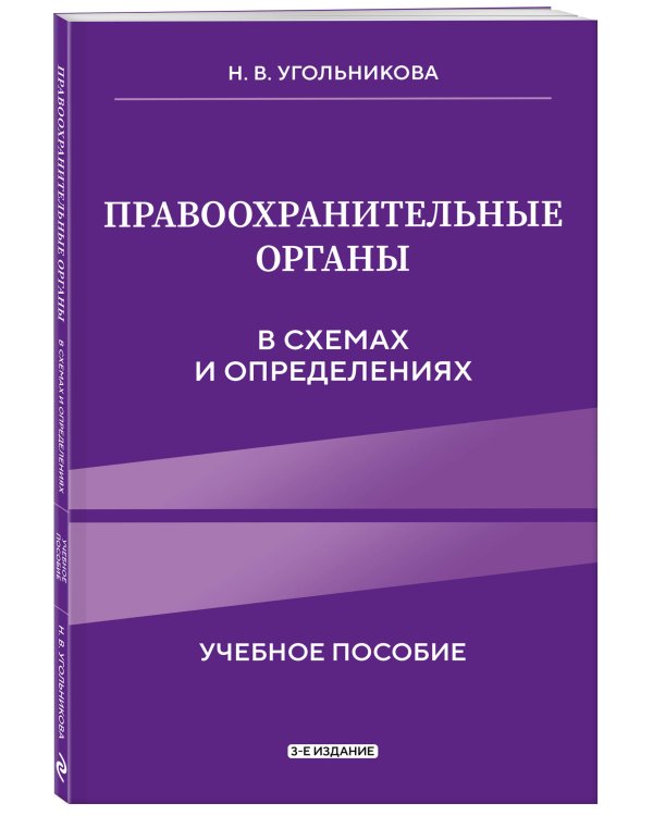 Правоохранительные органы в схемах и определениях. 3-е издание