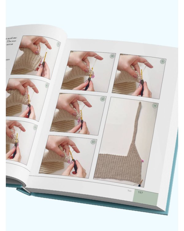 Поперечное вязание крючком от А до Я. Полное практическое руководство: техника, узоры, модели