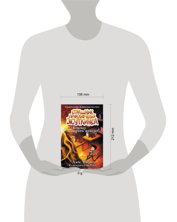 Кошмар на научной ярмарке!