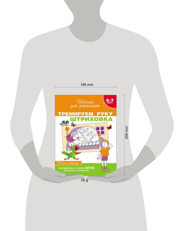 6-7 лет. Тренируем руку. Штриховка (Раб.тетрадь)