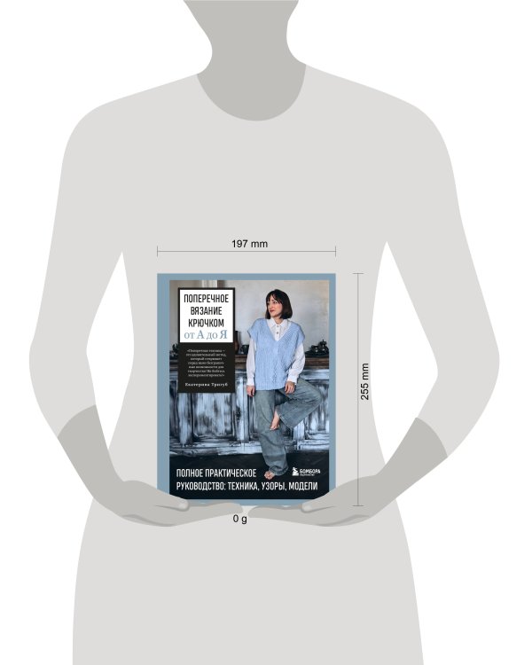 Поперечное вязание крючком от А до Я. Полное практическое руководство: техника, узоры, модели