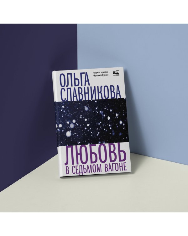 Любовь в седьмом вагоне