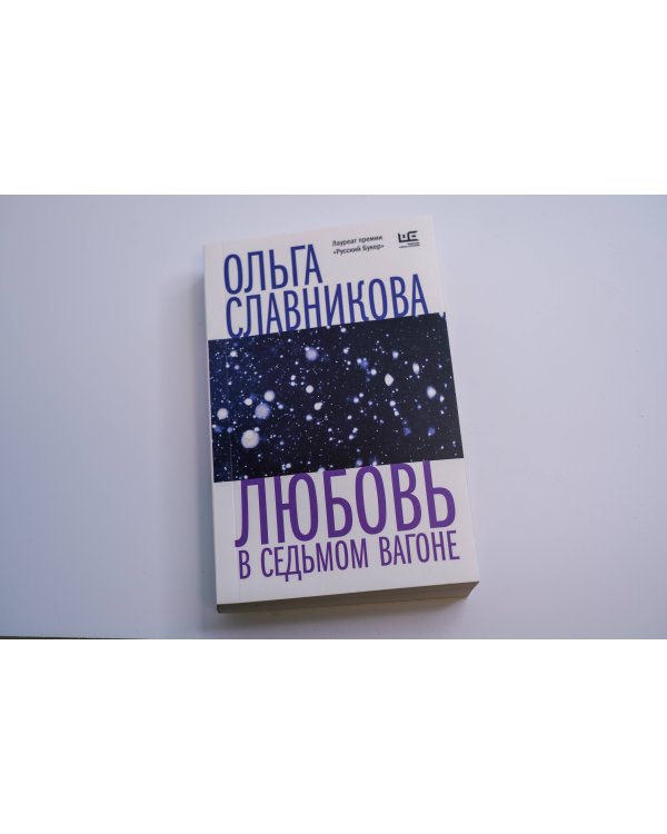 Любовь в седьмом вагоне