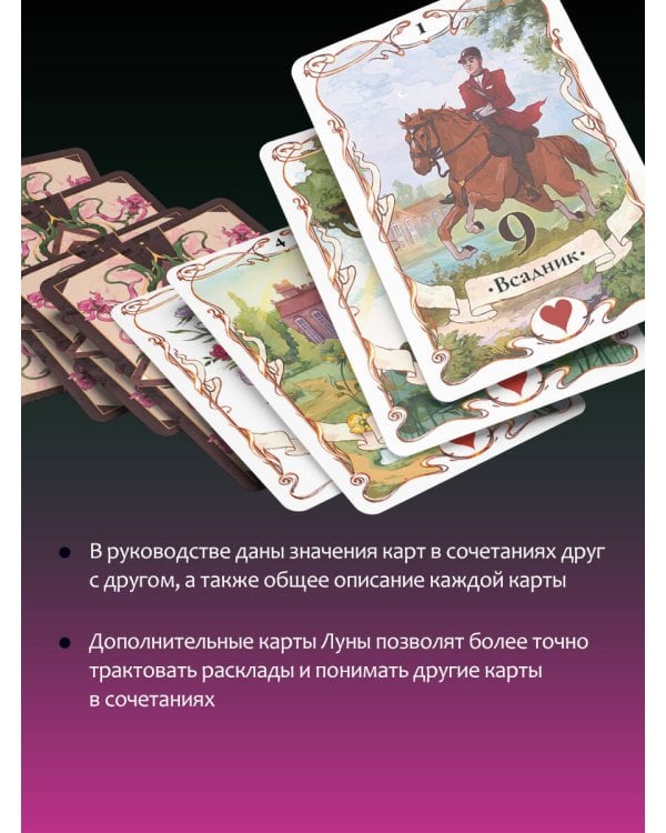 Тайное таро Ленорман